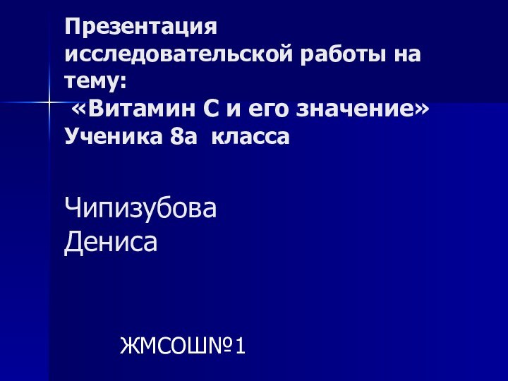 Презентация исследовательской работы на тему:  «Витамин С и его значение» Ученика