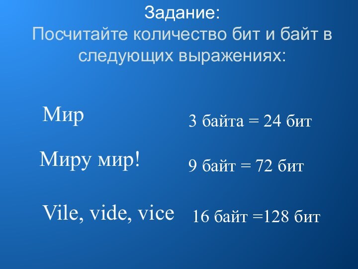 Задание: Посчитайте количество бит и байт в следующих выражениях:МирМиру мир!Vile, vide, vice3