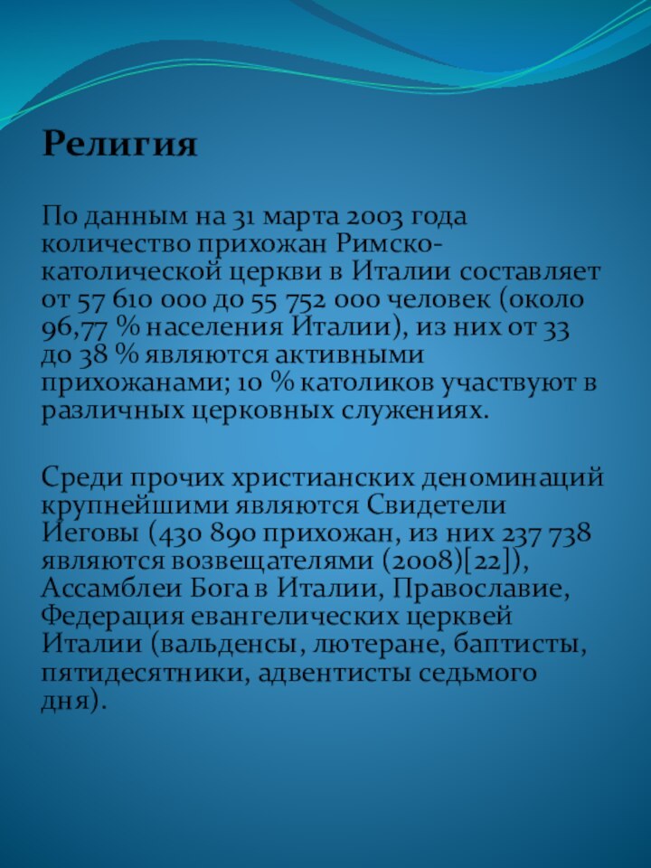 РелигияПо данным на 31 марта 2003 года количество прихожан Римско-католической церкви в