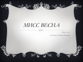 Мисс Весна