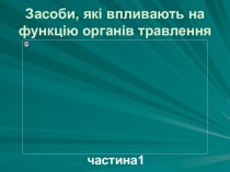 Средства, влияющие на функцию органов пищеварения