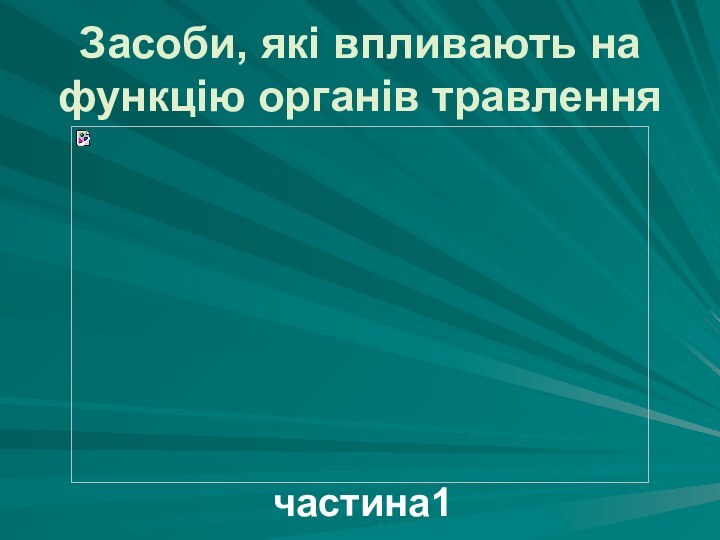 Засоби, які впливають на функцію органів травленнячастина1