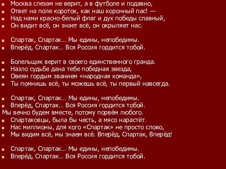 Москва слезам не верит, а в футболе и подавно,Ответ на поле короток,