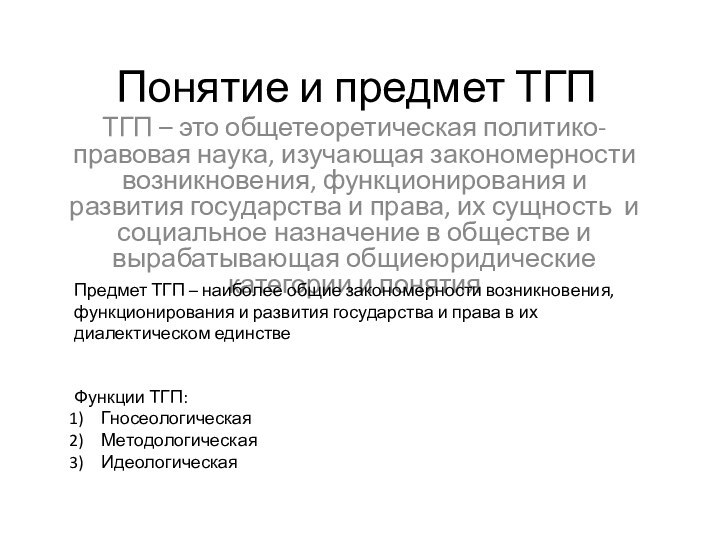 Понятие и предмет ТГПТГП – это общетеоретическая политико-правовая наука, изучающая закономерности возникновения,