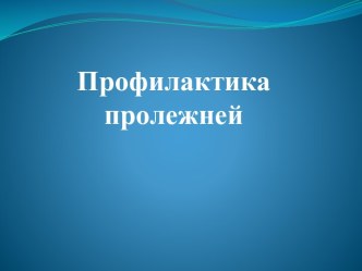 Профилактика пролежней