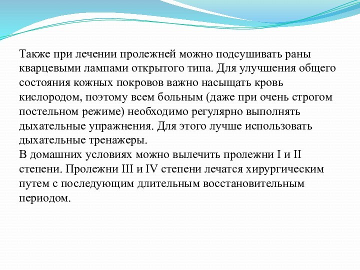 Также при лечении пролежней можно подсушивать раны кварцевыми лампами открытого типа. Для