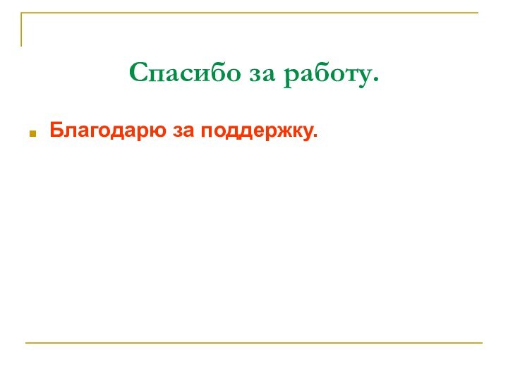 Спасибо за работу.Благодарю за поддержку.