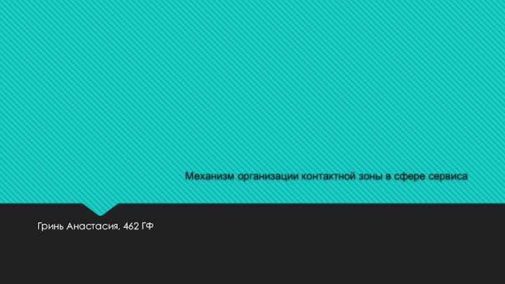 Гринь Анастасия, 462 ГФМеханизм организации контактной зоны в сфере сервиса