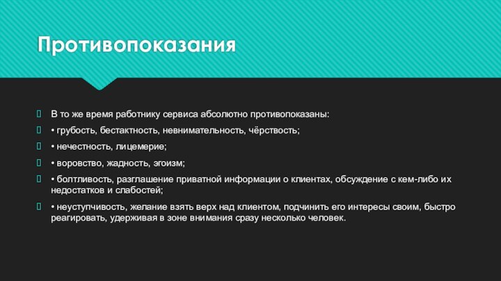 Противопоказания В то же время работнику сервиса абсолютно противопоказаны:• грубость, бестактность, невнимательность,