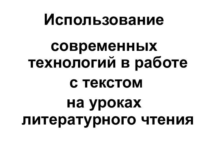 Использованиесовременных технологий в работе с текстом на уроках литературного чтения