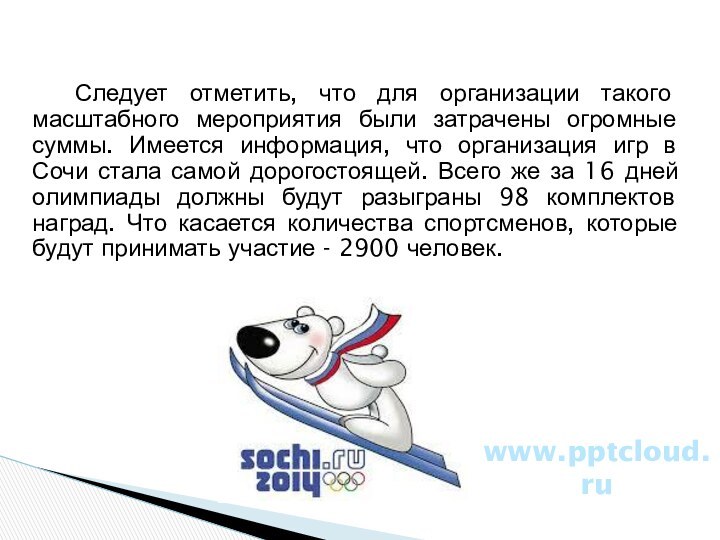 Следует отметить, что для организации такого масштабного мероприятия были затрачены огромные суммы.