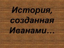 Иваны на престоле России