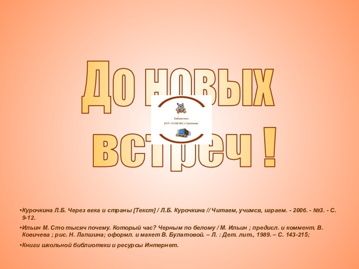 До новыхвстреч !Курочкина Л.Б. Через века и страны [Текст] / Л.Б. Курочкина