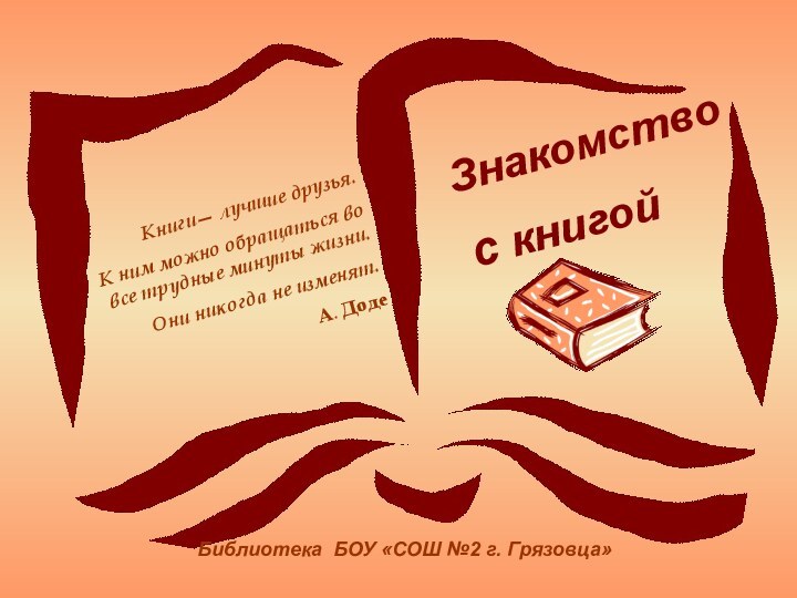 с книгой Книги— лучшие друзья. К ним можно обращаться во все трудные