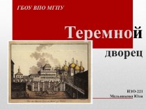 ТеремнойдворецИЗО-221Мельникова Юля