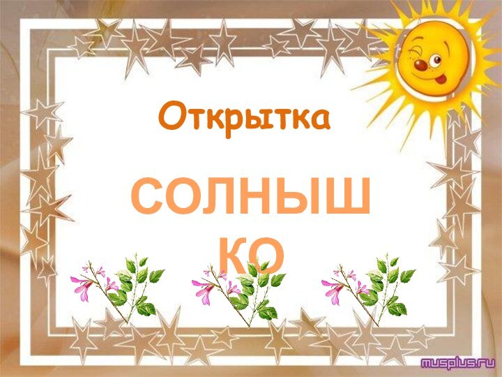 ОткрыткаСОЛНЫШКО