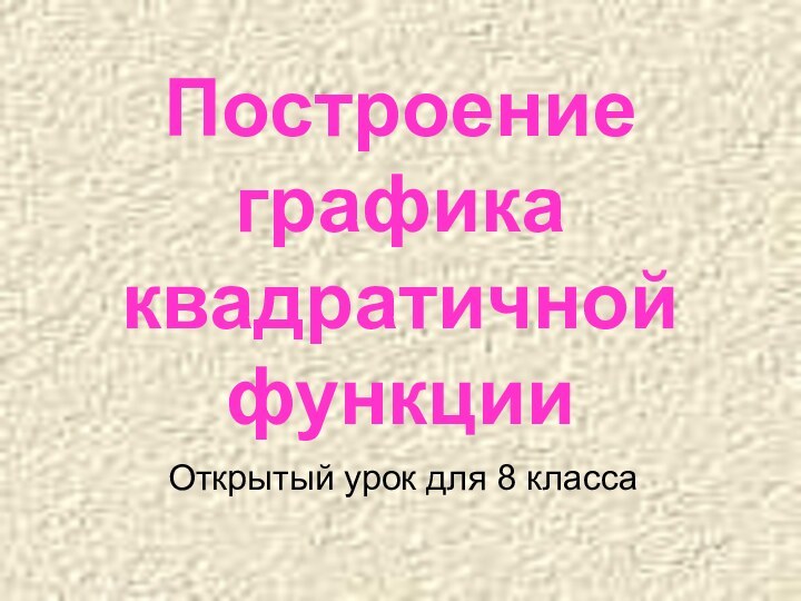 Построение графика квадратичной функцииОткрытый урок для 8 класса