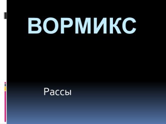 Вормикс