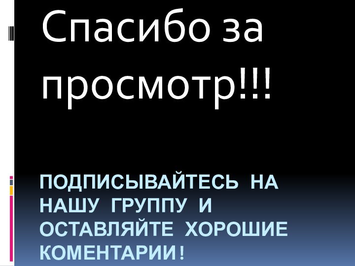 Подписывайтесь на нашу группу и оставляйте хорошие коментарии!Спасибо за просмотр!!!