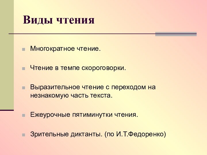 Виды чтенияМногократное чтение.Чтение в темпе скороговорки.Выразительное чтение с переходом на незнакомую часть