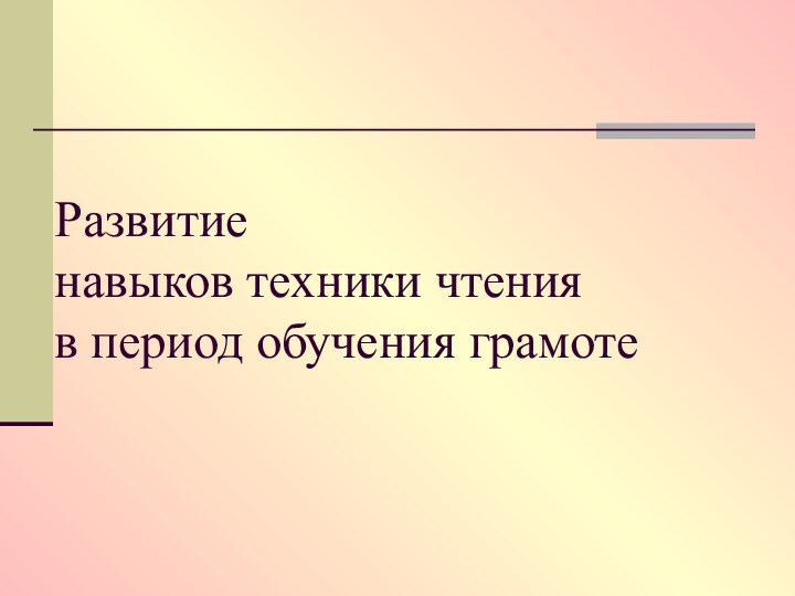 Развитие  навыков техники чтения  в период обучения грамоте