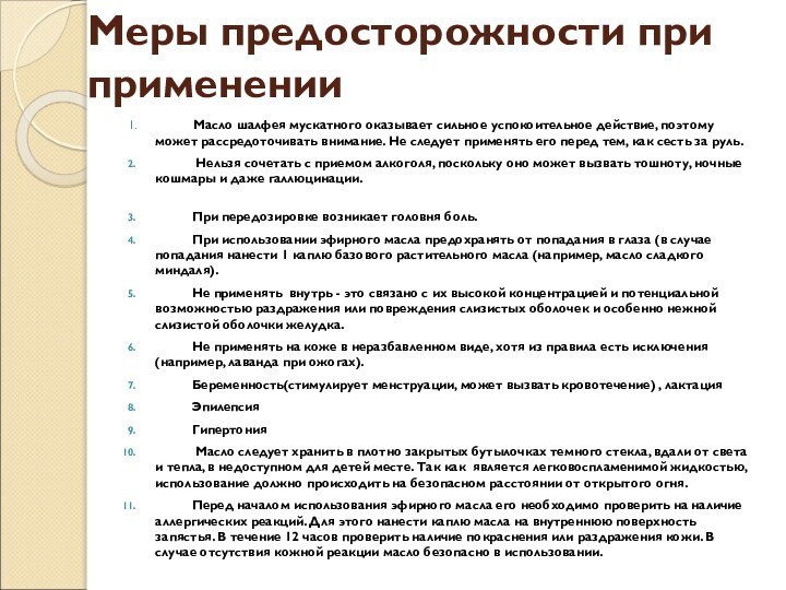 Меры предосторожности при применении     Масло шалфея мускатного оказывает