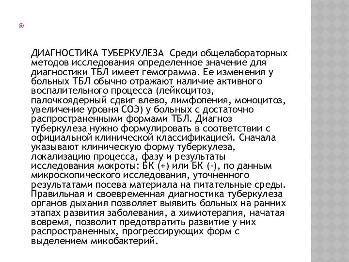    ДИАГНОСТИКА ТУБЕРКУЛЕЗА  Среди общелабораторных методов исследования определенное значение для диагностики ТБЛ