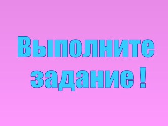 Выполните задание !