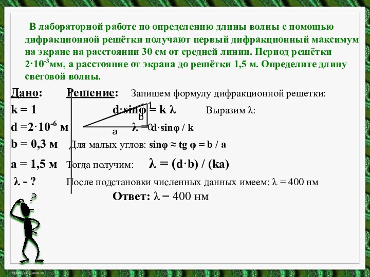 В лабораторной работе по определению длины волны с помощью дифракционной решётки получают