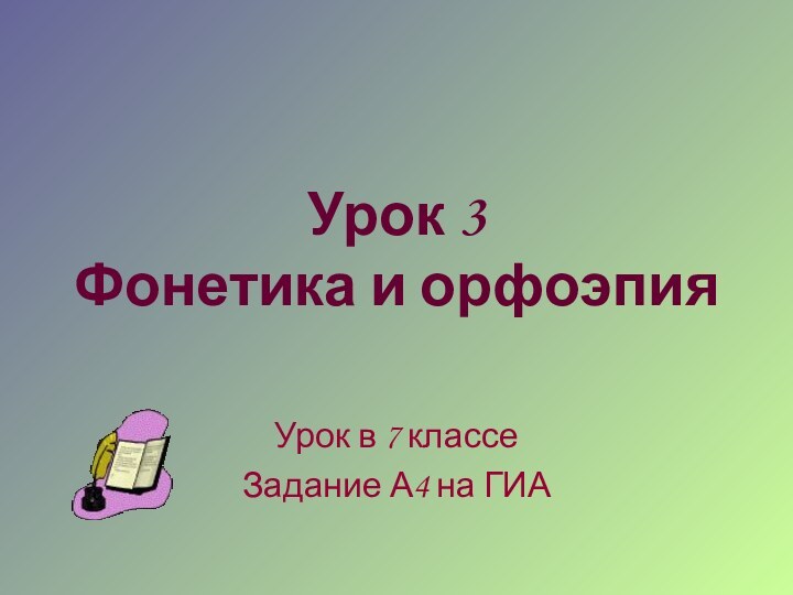 Урок 3  Фонетика и орфоэпияУрок в 7 классеЗадание А4 на ГИА