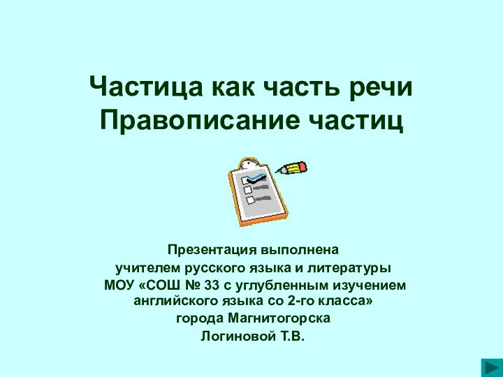 Частица как часть речи Правописание частицПрезентация выполнена учителем русского языка и литературы