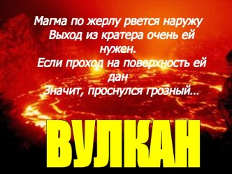 Вулканы и гейзеры