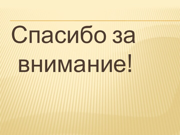 Спасибо за внимание!