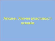 Алкани. Хімічні властивості алканів