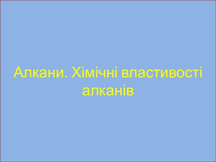 Алкани. Хімічні властивості алканів