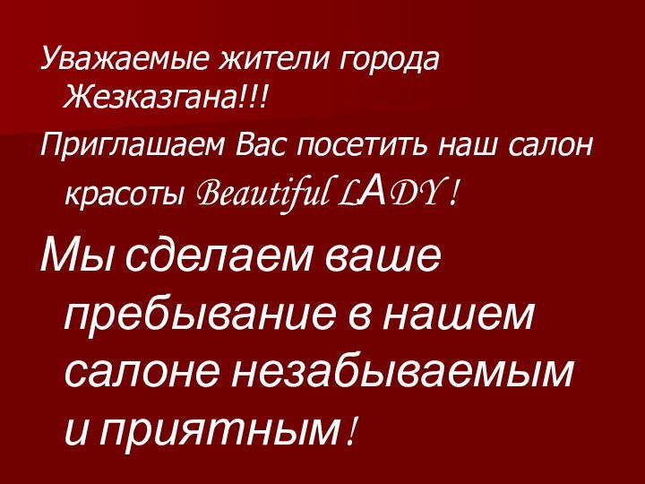 Уважаемые жители города Жезказгана!!!Приглашаем Вас посетить наш салон красоты Beautiful LАDY !Мы