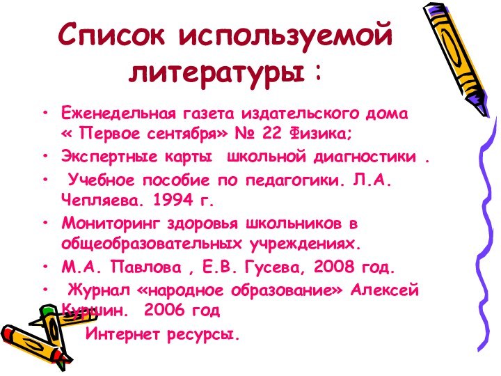 Список используемой литературы :Еженедельная газета издательского дома   « Первое сентября»