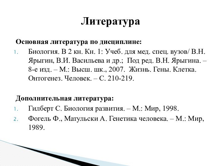 Основная литература по дисциплине:Биология. В 2 кн. Кн. 1: Учеб. для мед.