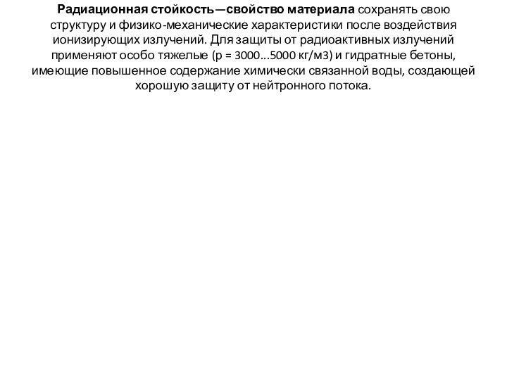 Радиационная стойкость—свойство материала сохранять свою структуру и физико-механические характеристики после воздействия ионизирующих