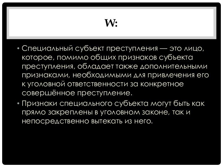 W:Специальный субъект преступления — это лицо, которое, помимо общих признаков субъекта преступления,