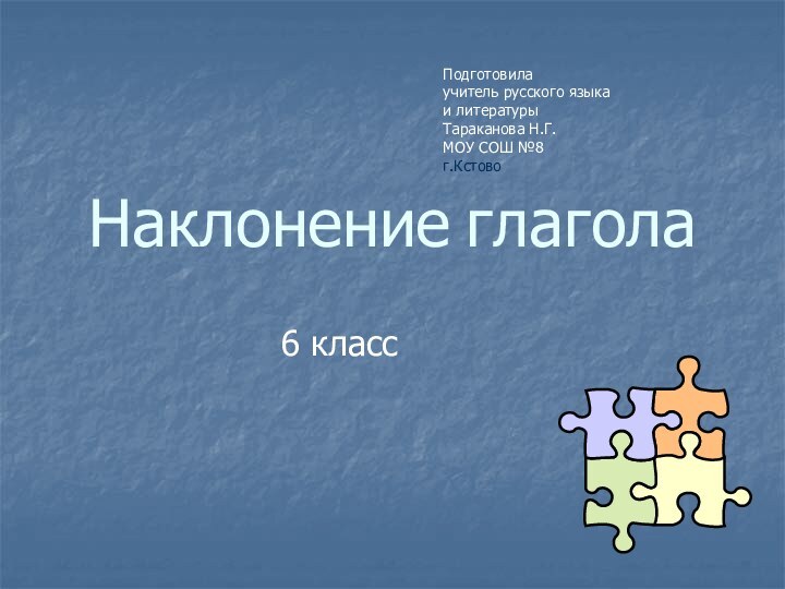 Наклонение глагола6 классПодготовила учитель русского языка и литературы Тараканова Н.Г.МОУ СОШ №8г.Кстово