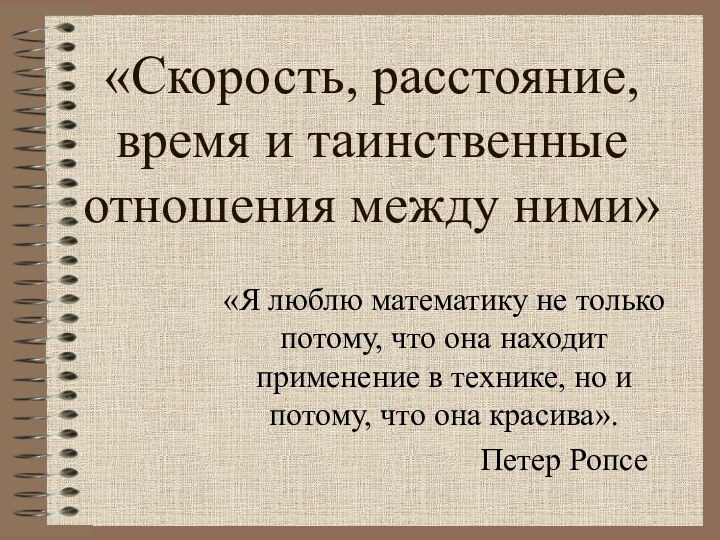 «Скорость, расстояние, время и таинственные отношения между ними» «Я люблю математику не