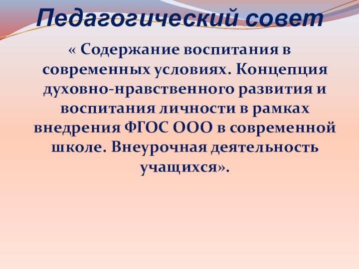 Педагогический совет« Содержание воспитания в современных условиях. Концепция духовно-нравственного развития и воспитания