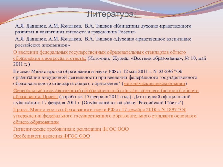 Литература: А.Я. Данилюк, А.М. Кондаков, В.А. Тишков «Концепция духовно-нравственного развития и воспитания