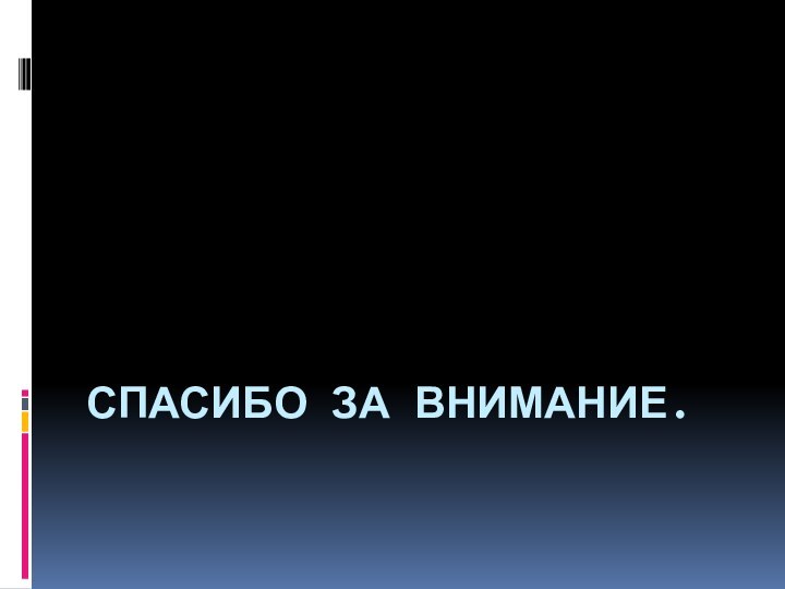 Спасибо за внимание.