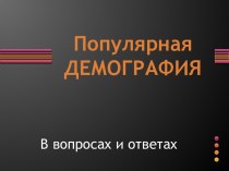 ПопулярнаяДЕМОГРАФИЯ