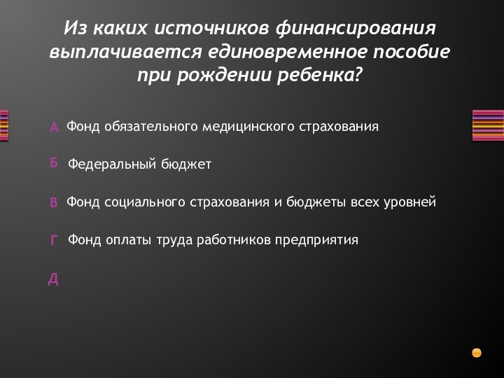 Из каких источников финансирования выплачивается единовременное пособие при рождении ребенка?Фонд оплаты труда