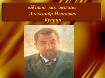 Александр Иванович Куприн