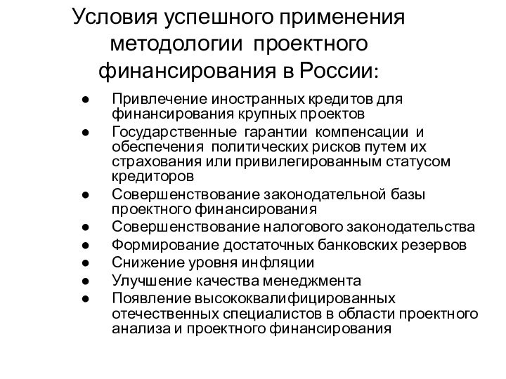 Условия успешного применения методологии проектного финансирования в России:Привлечение иностранных кредитов для финансирования