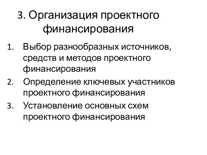 3. Организация проектного финансированияВыбор разнообразных источников, средств и методов проектного финансированияОпределение ключевых